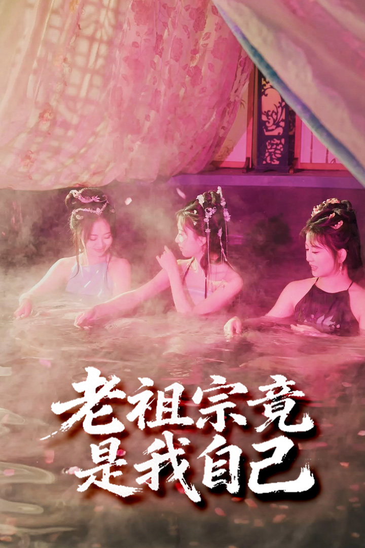 老祖宗竟是我自己