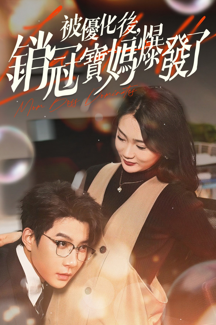 被優化後，銷冠寶媽爆發了