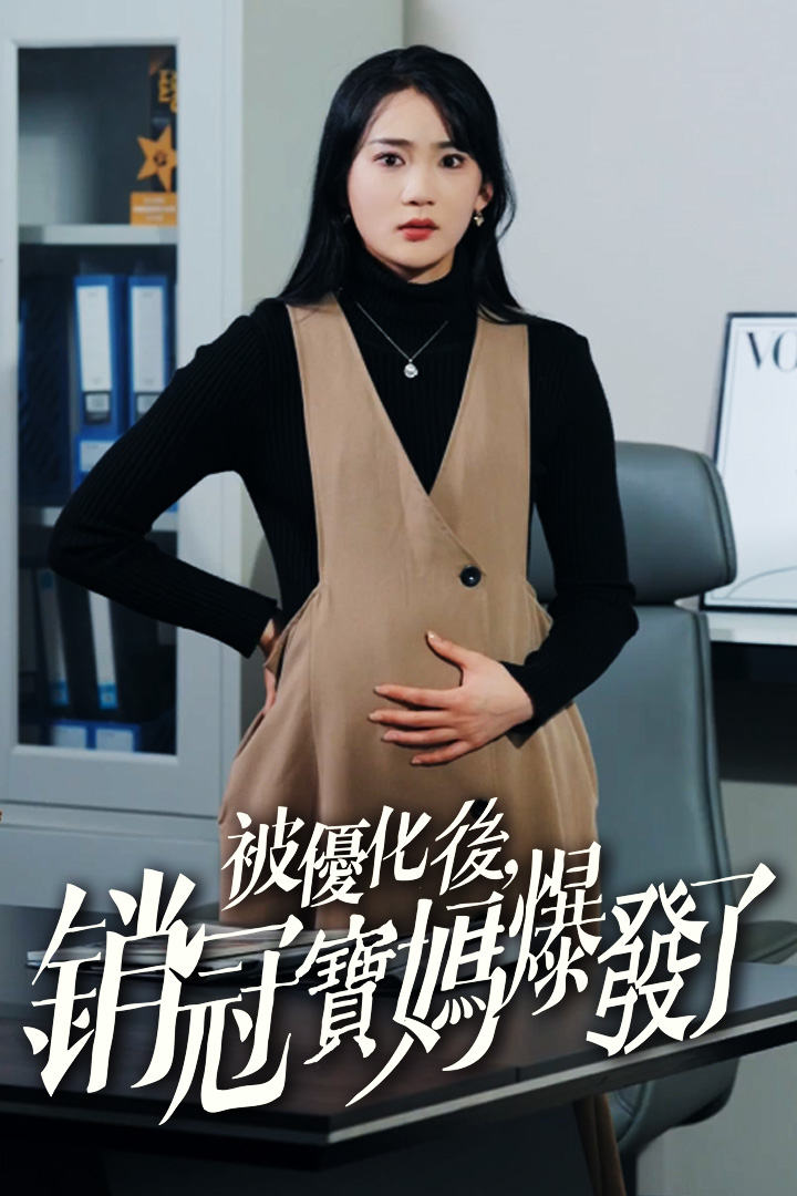 被優化後，銷冠寶媽爆發了