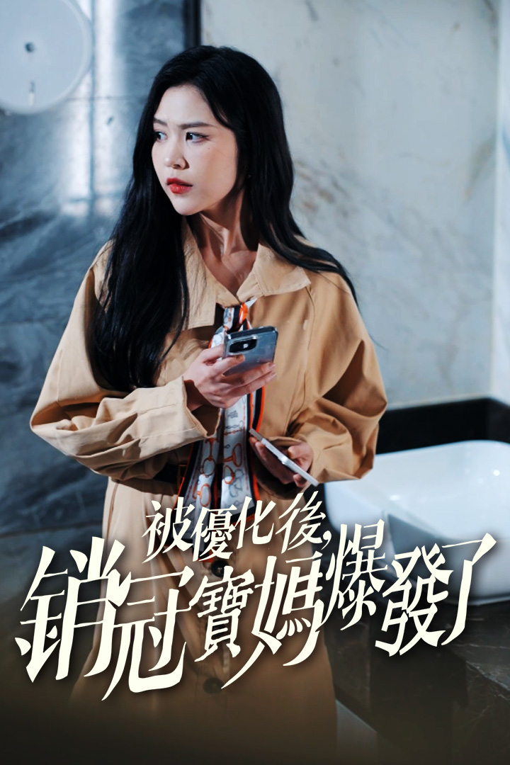 被優化後，銷冠寶媽爆發了