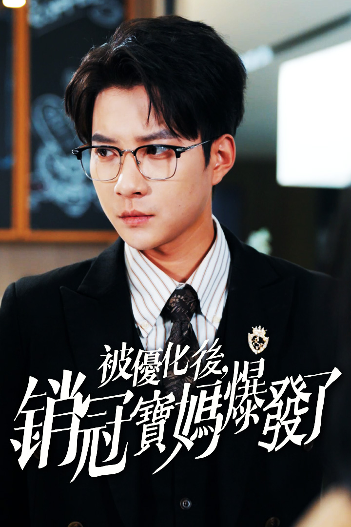 被優化後，銷冠寶媽爆發了