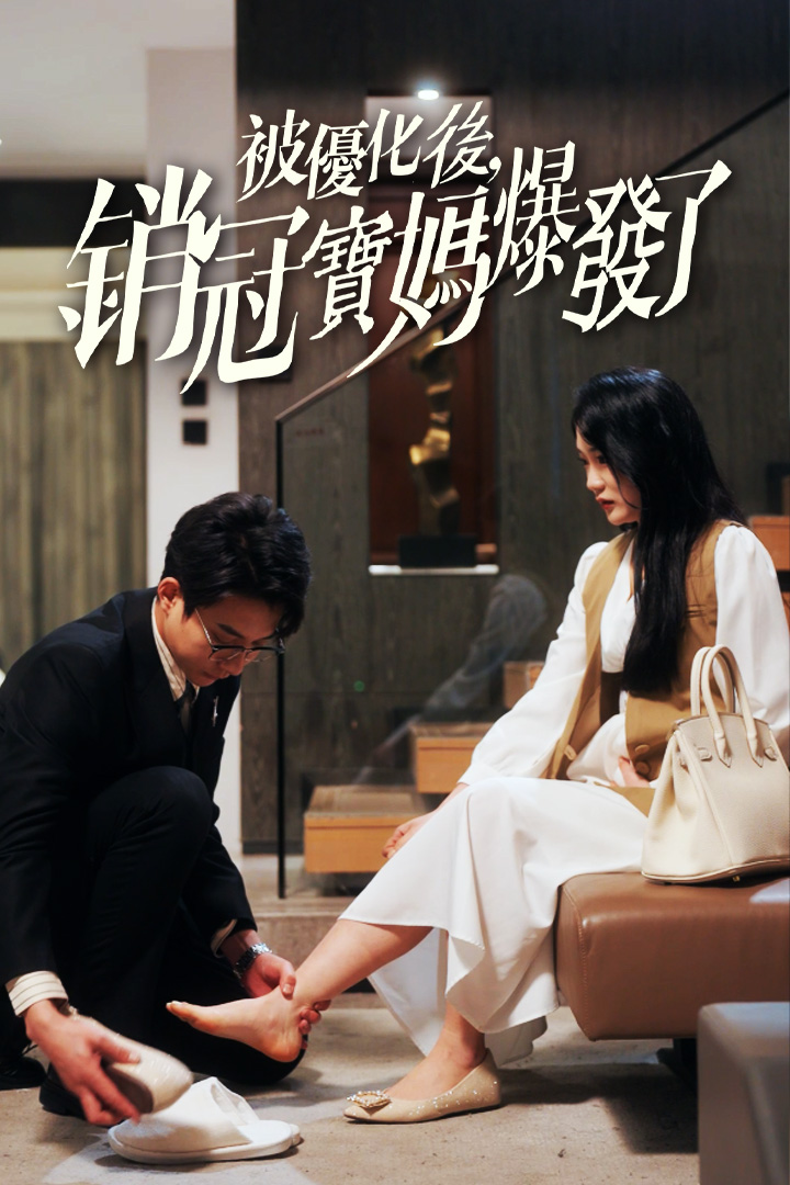 被優化後，銷冠寶媽爆發了