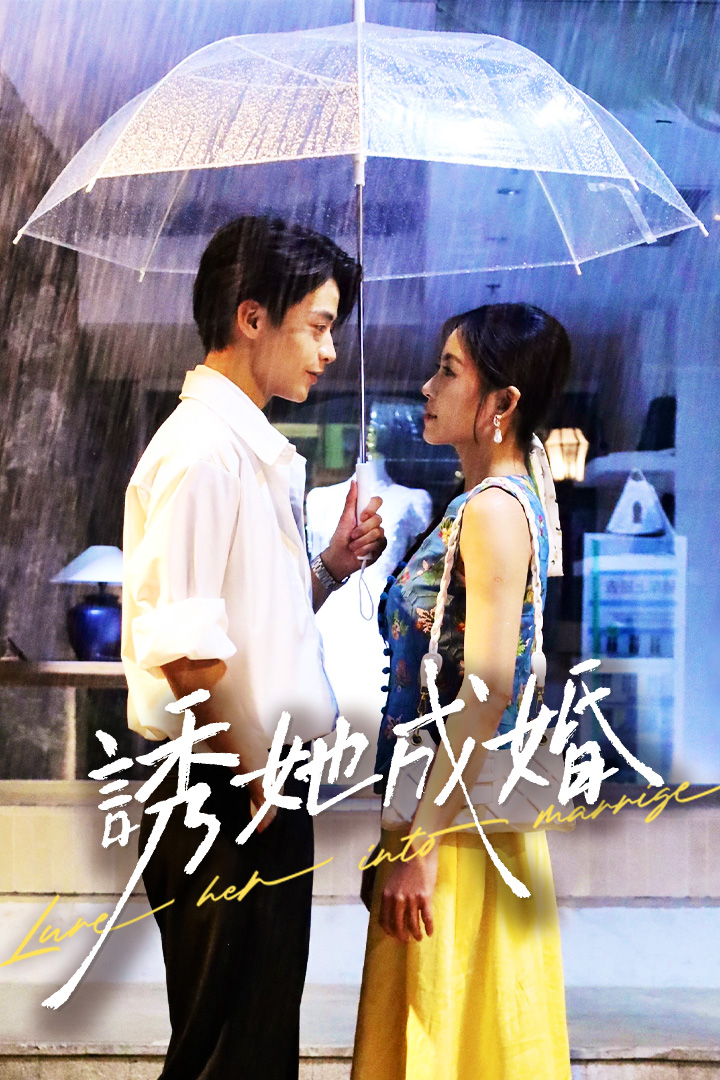 誘她成婚