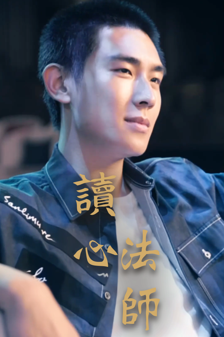 讀心法師