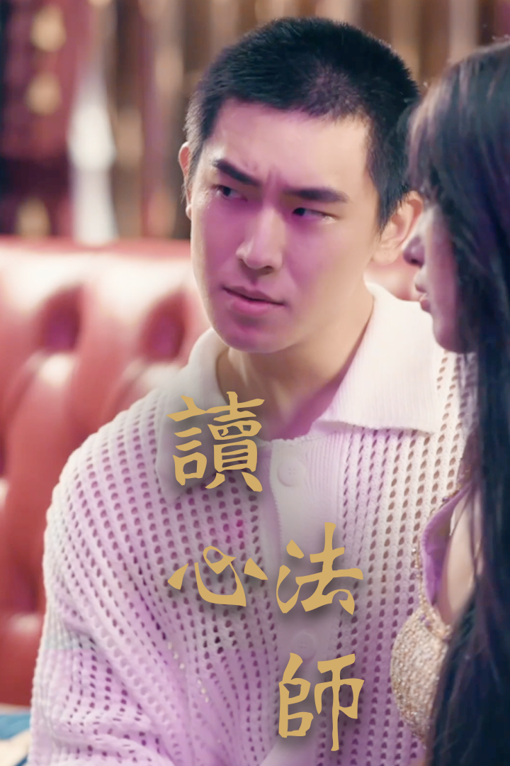 讀心法師