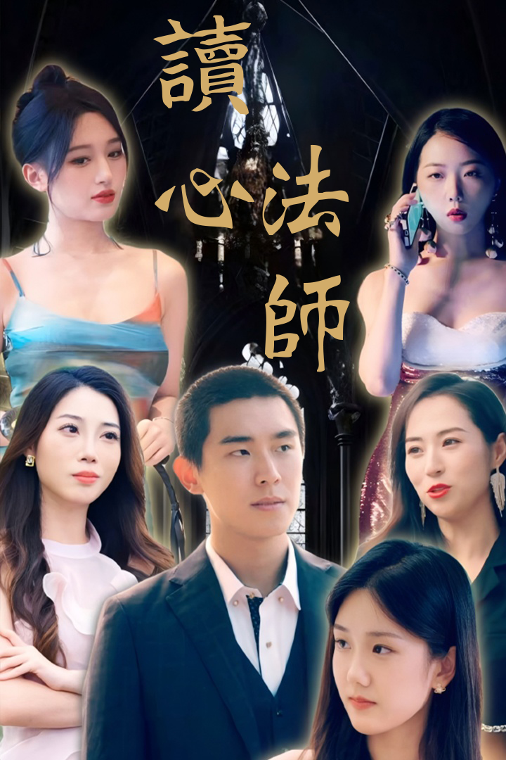 讀心法師