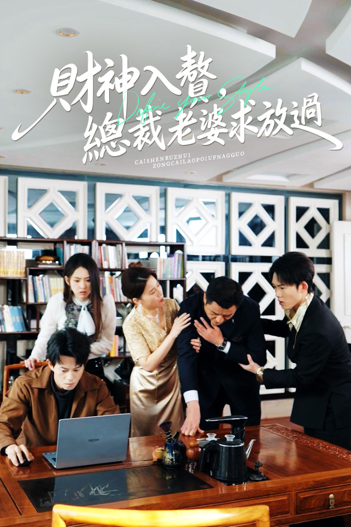 財神入贅，總裁老婆求放過