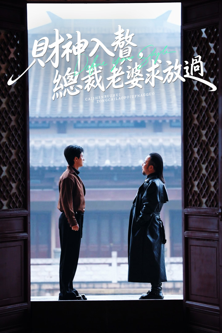 財神入贅，總裁老婆求放過