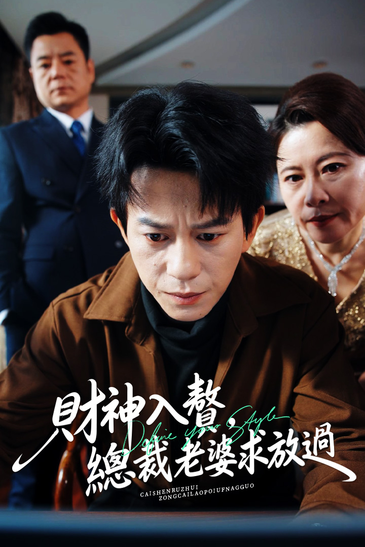 財神入贅，總裁老婆求放過