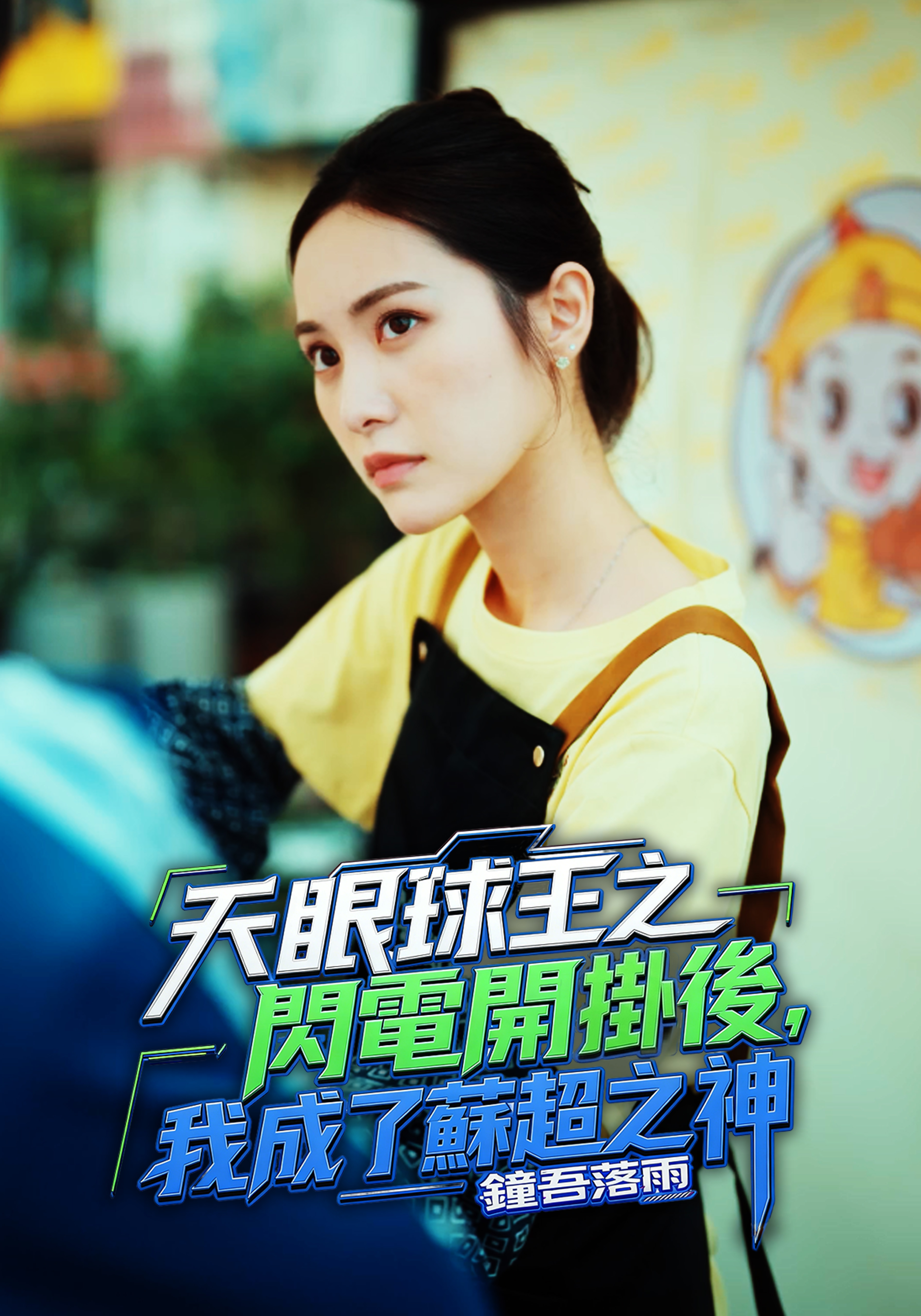 天眼球王