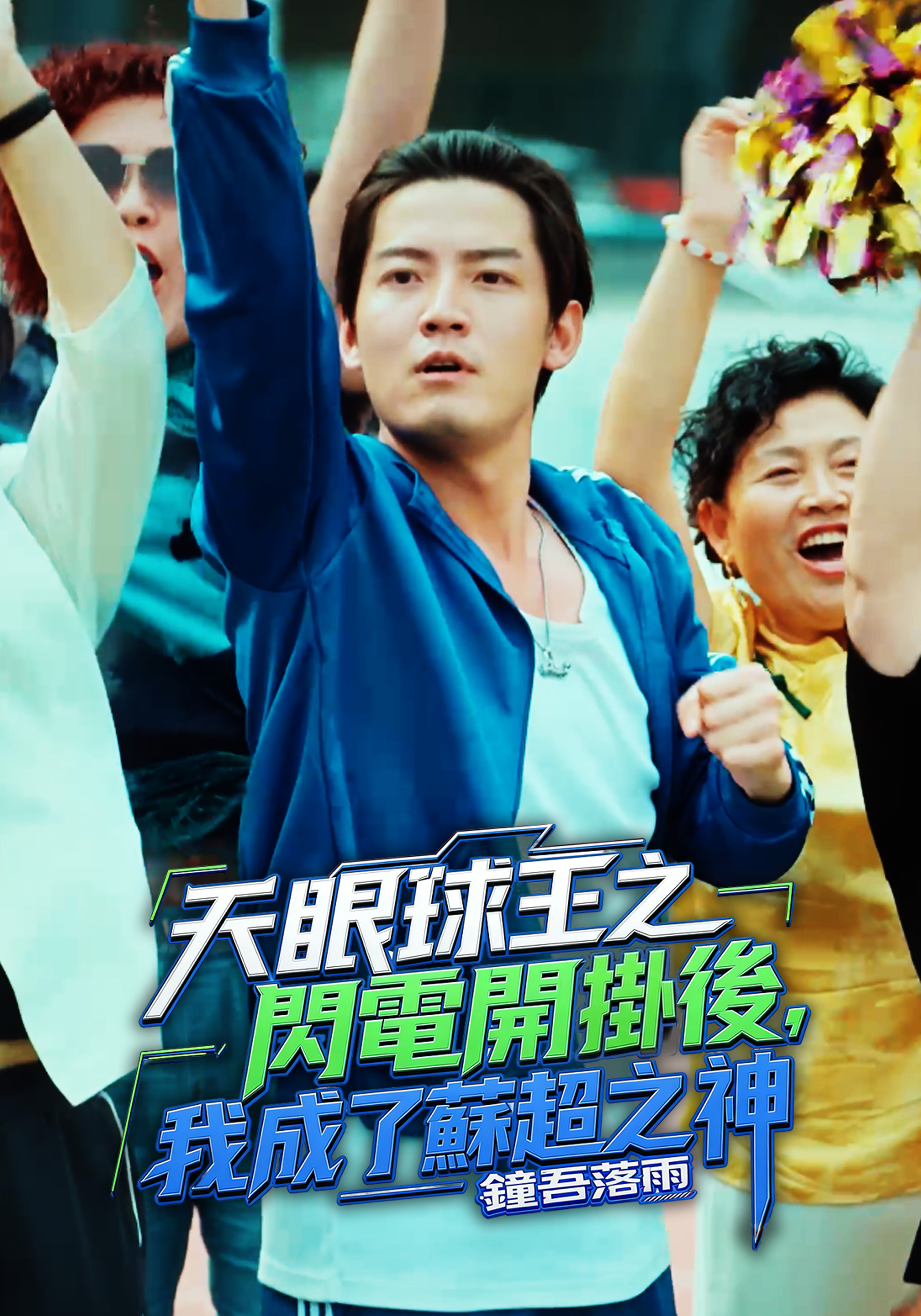 天眼球王