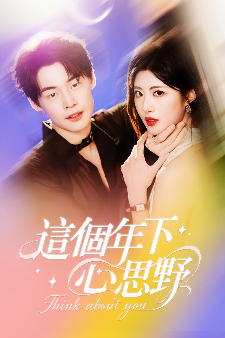 這個年下心思野