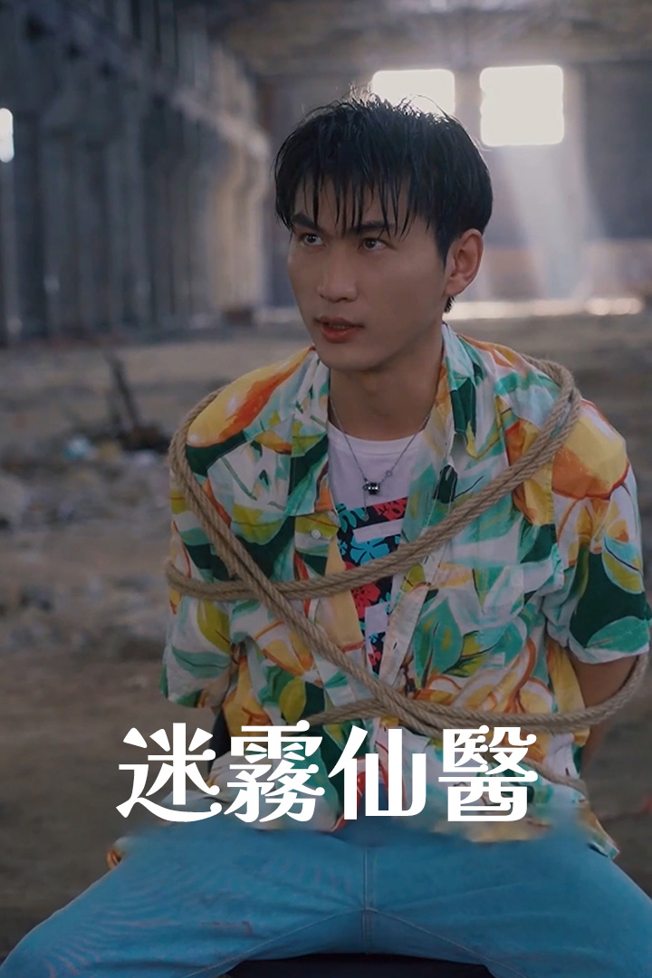 迷霧仙醫