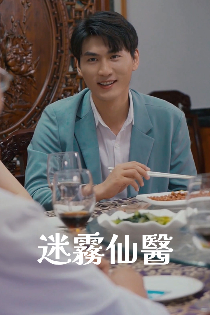 迷霧仙醫