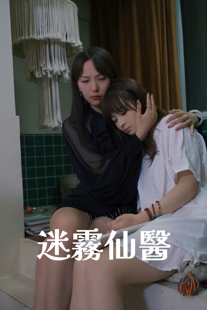 迷霧仙醫