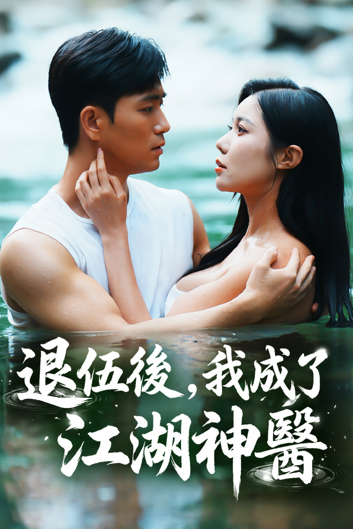 退伍後，我成了江湖神醫