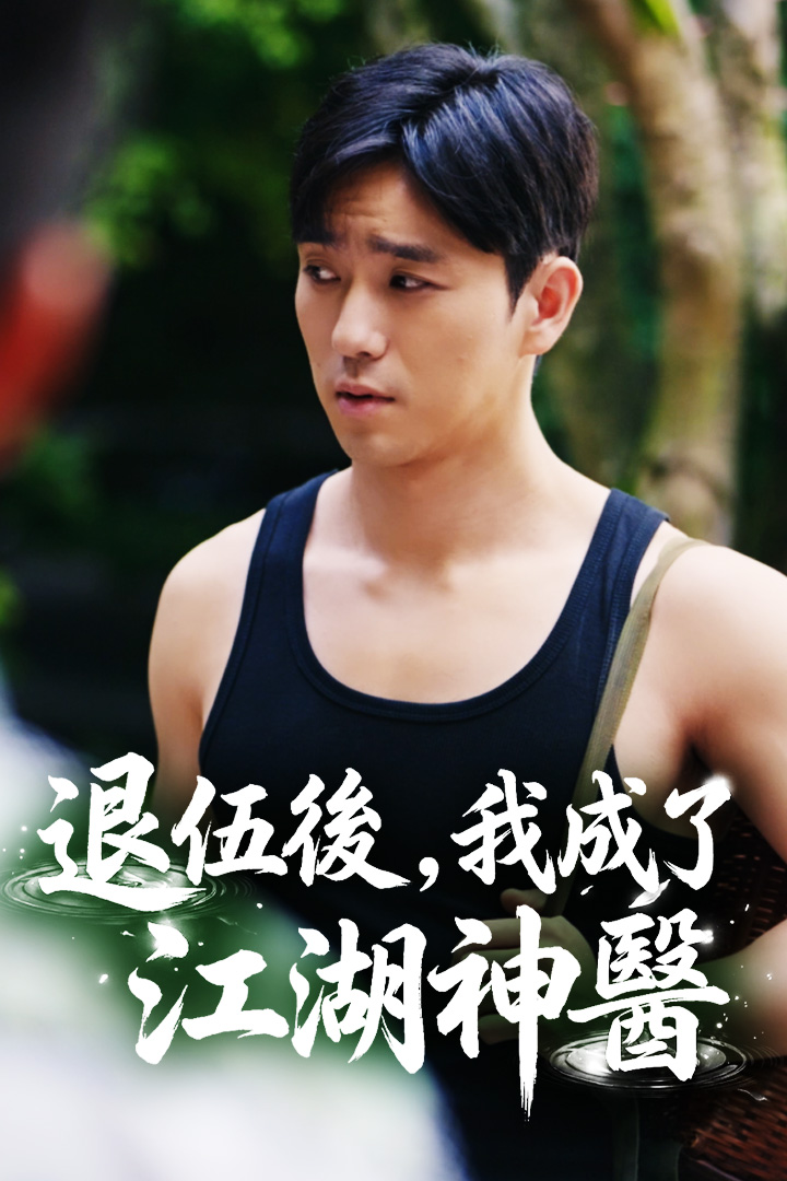 退伍後，我成了江湖神醫