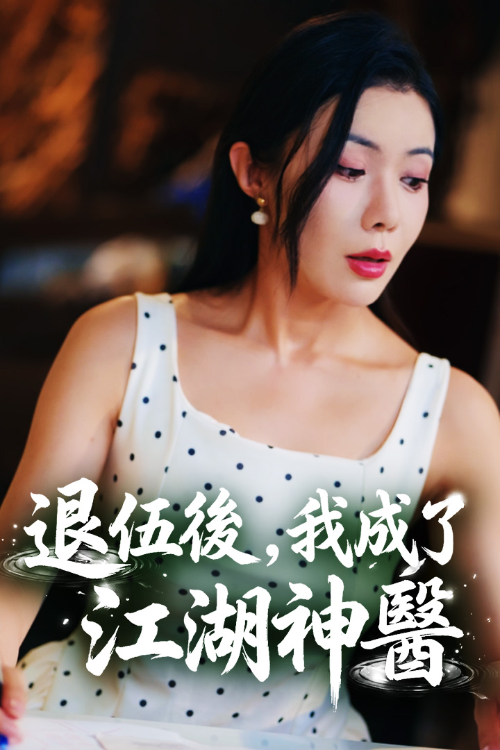 退伍後，我成了江湖神醫