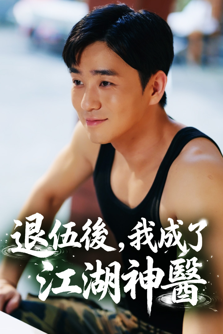 退伍後，我成了江湖神醫