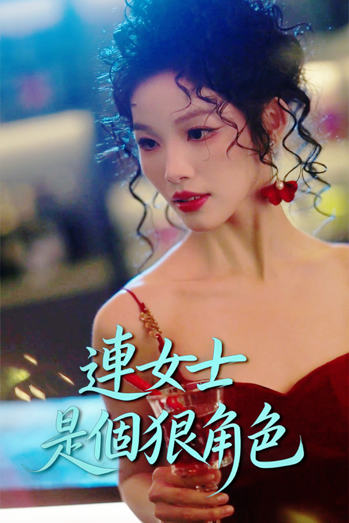 連女士是個狠角色