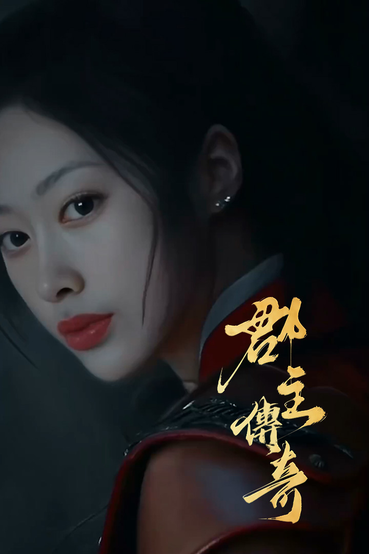 郡主傳奇