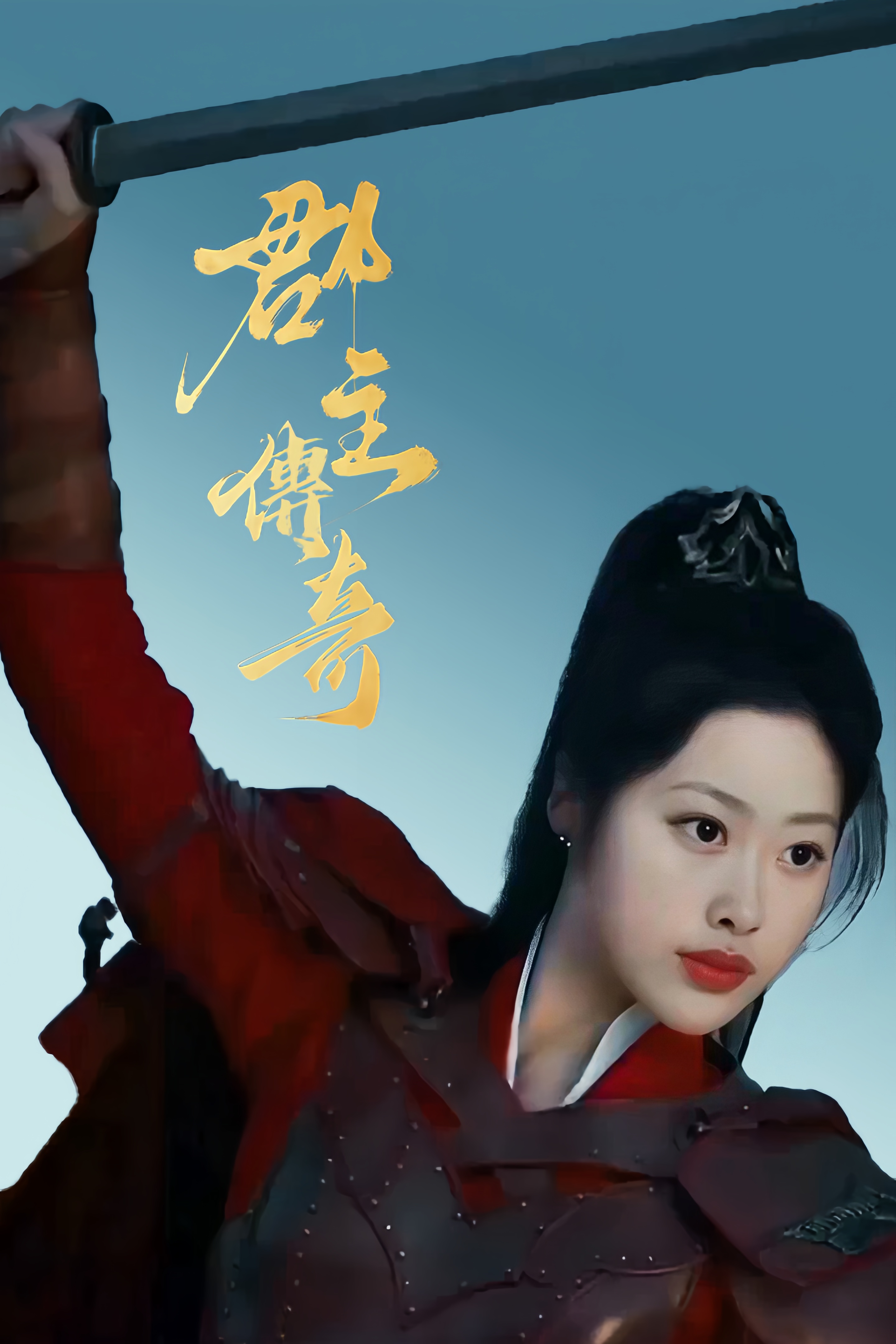 郡主傳奇