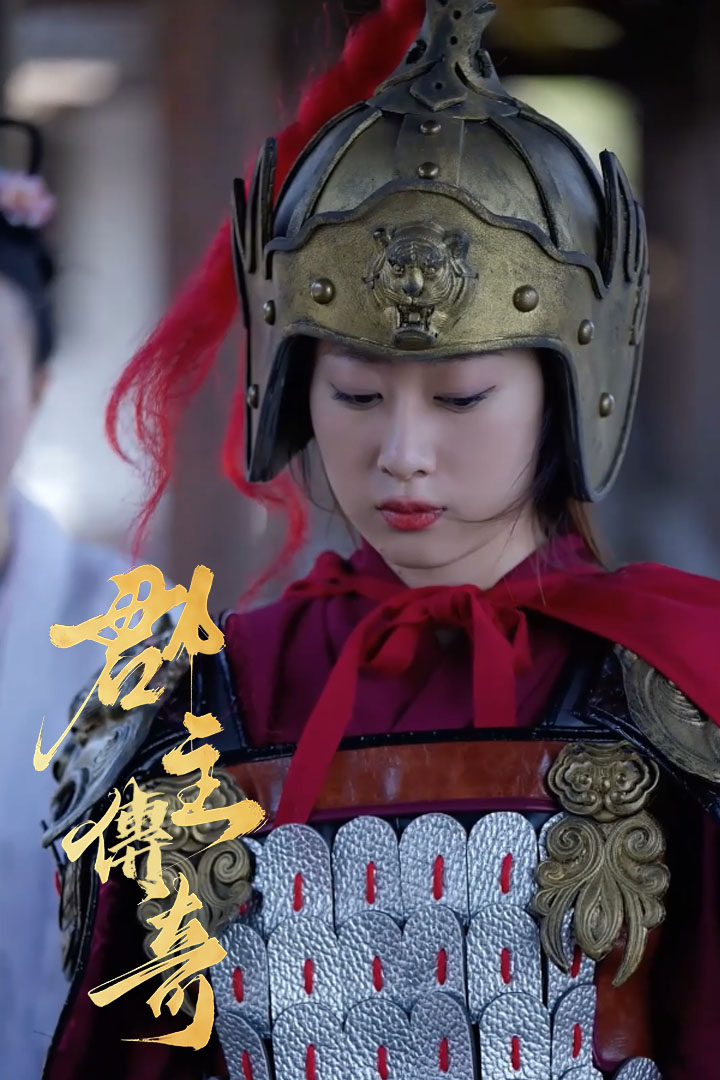 郡主傳奇