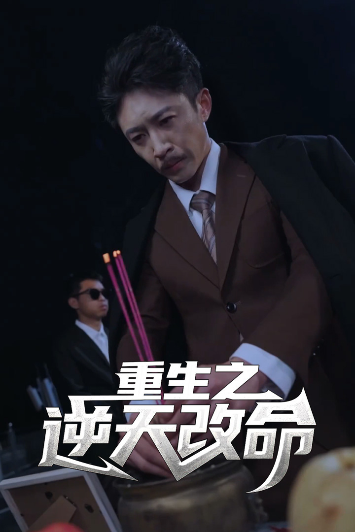 重生之逆天改命