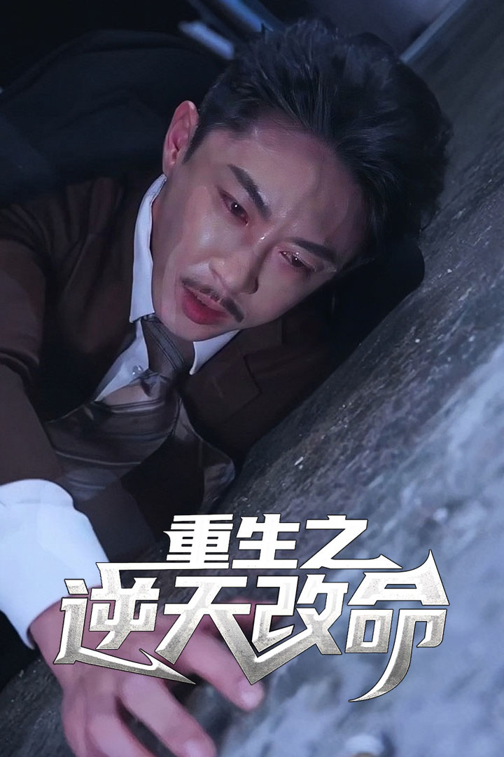 重生之逆天改命