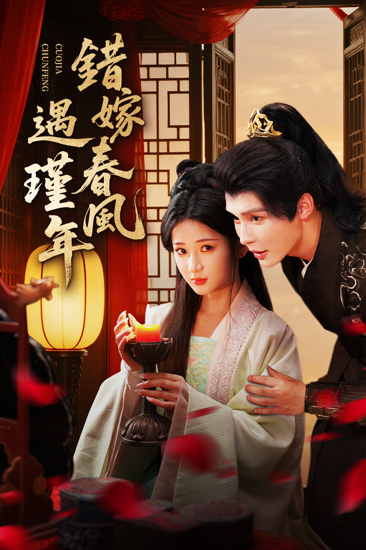 錯嫁春風遇瑾年