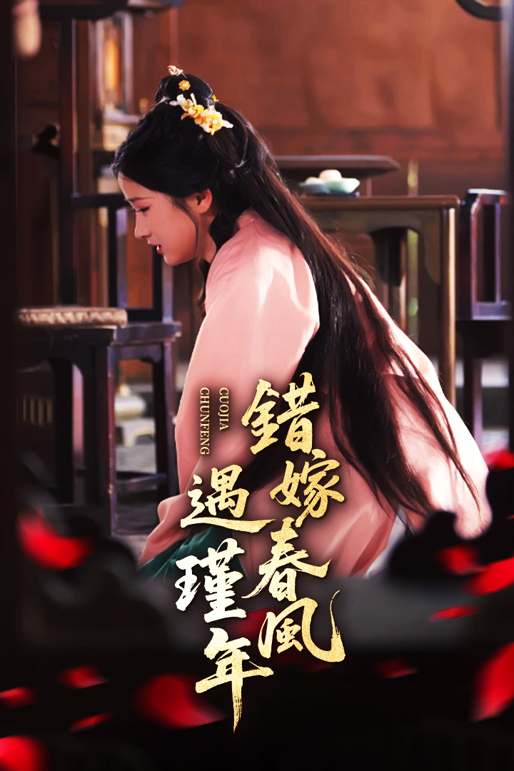 錯嫁春風遇瑾年