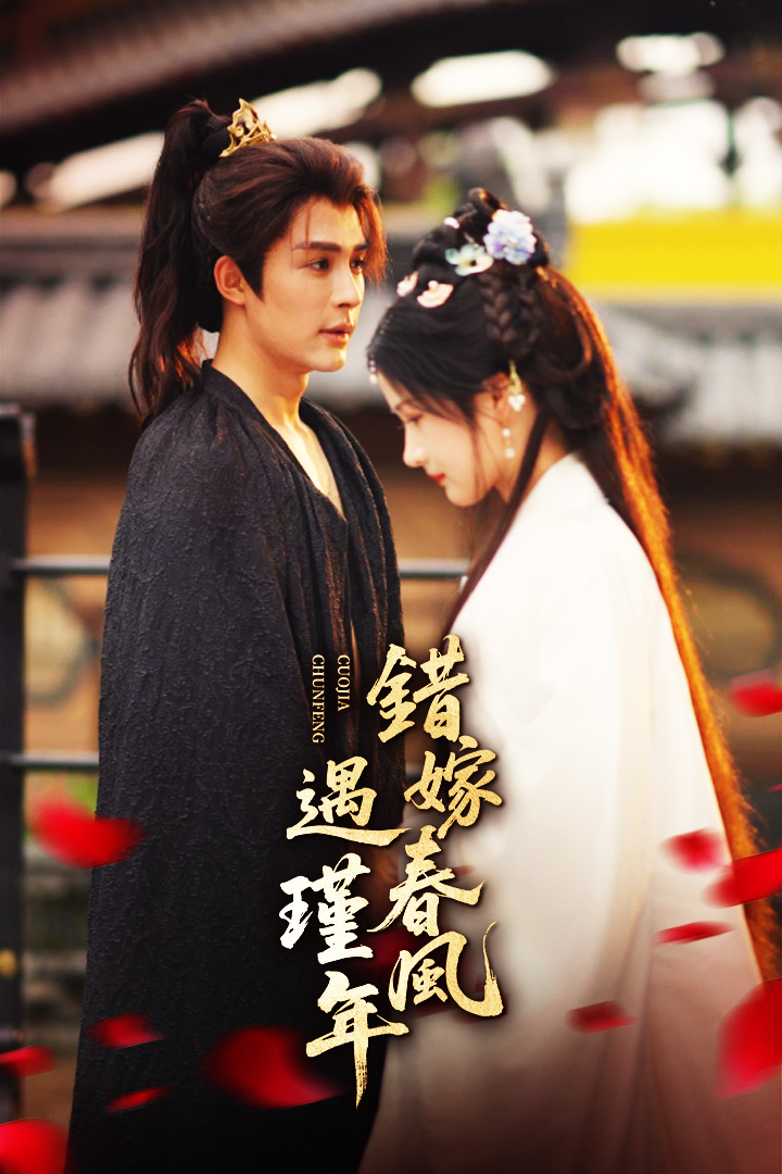 錯嫁春風遇瑾年