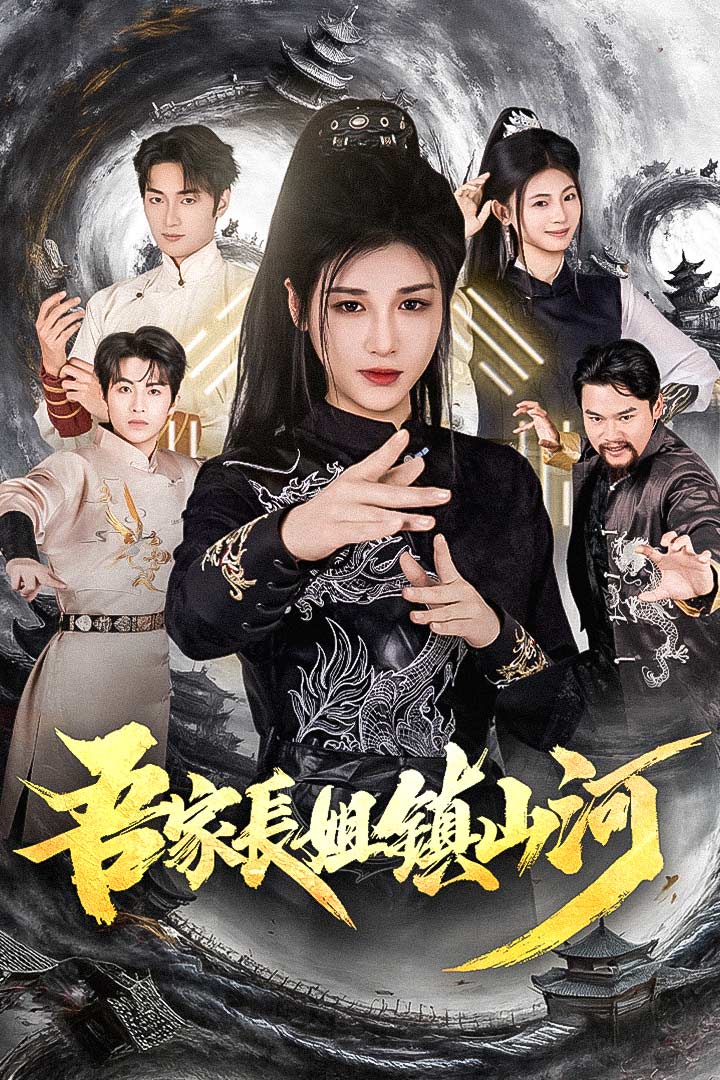 吾家長姐鎮山河