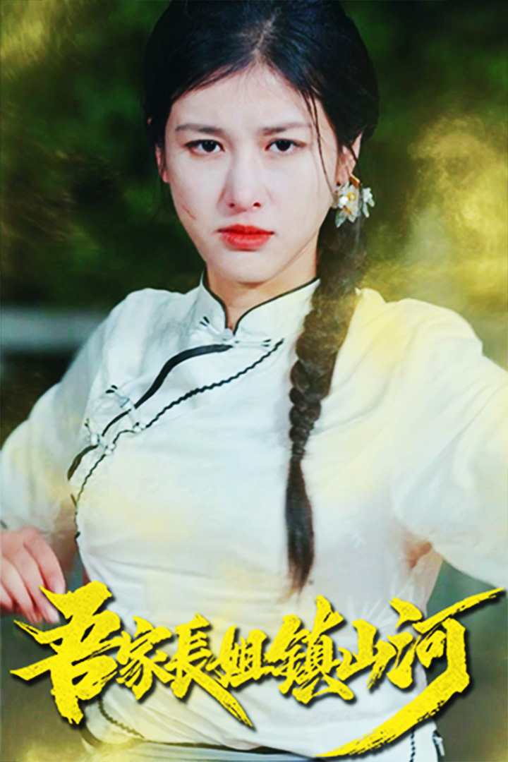 吾家長姐鎮山河