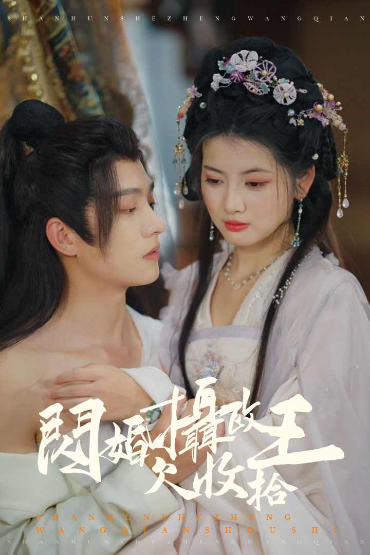閃婚攝政王欠收拾