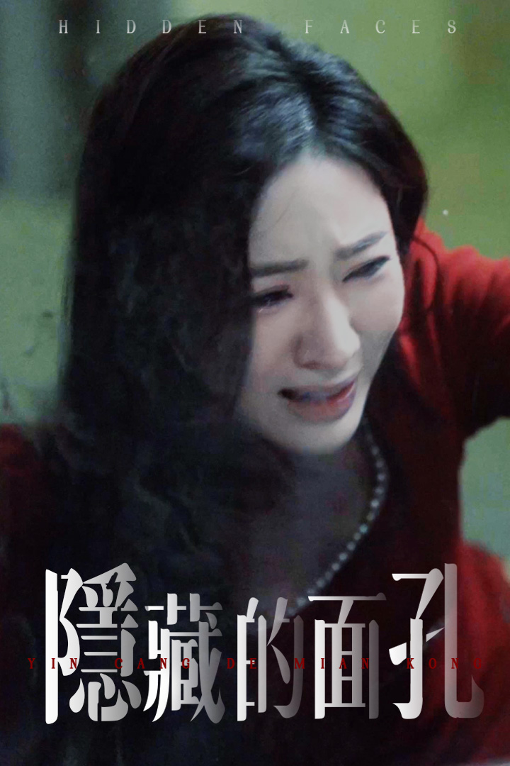 隱藏的面孔