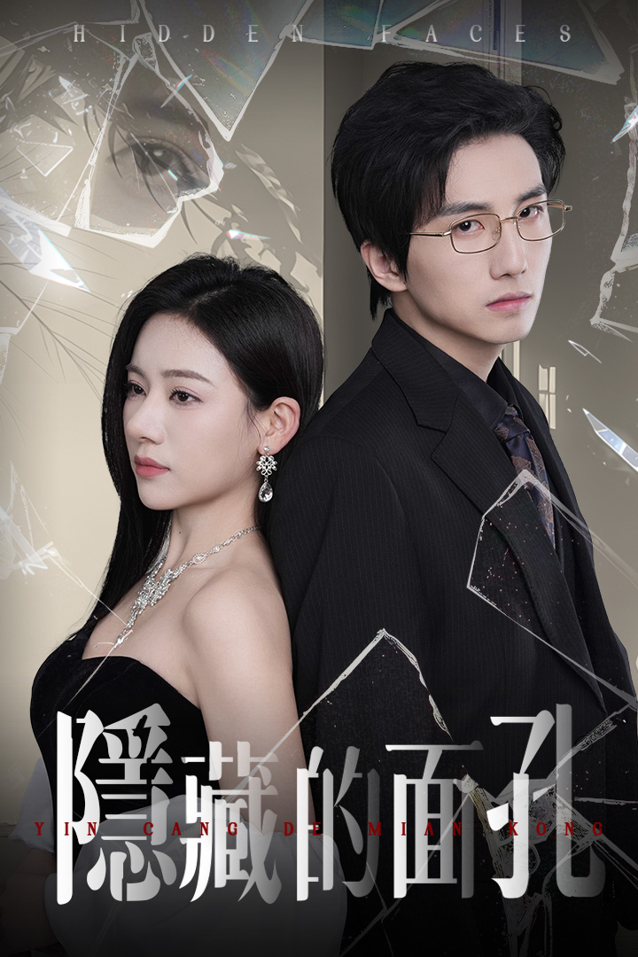 隱藏的面孔