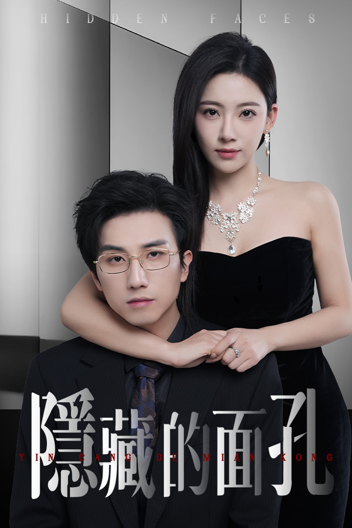 隱藏的面孔