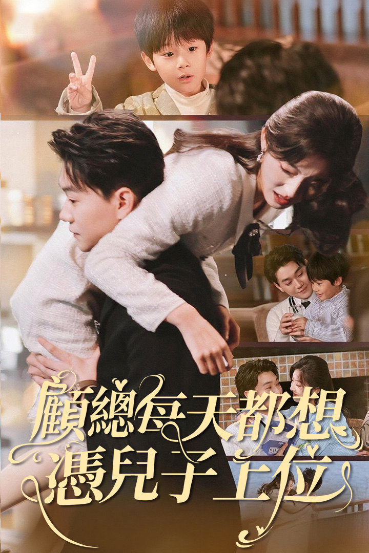 顧總每天都想憑兒子上位