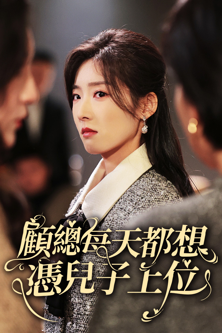 顧總每天都想憑兒子上位