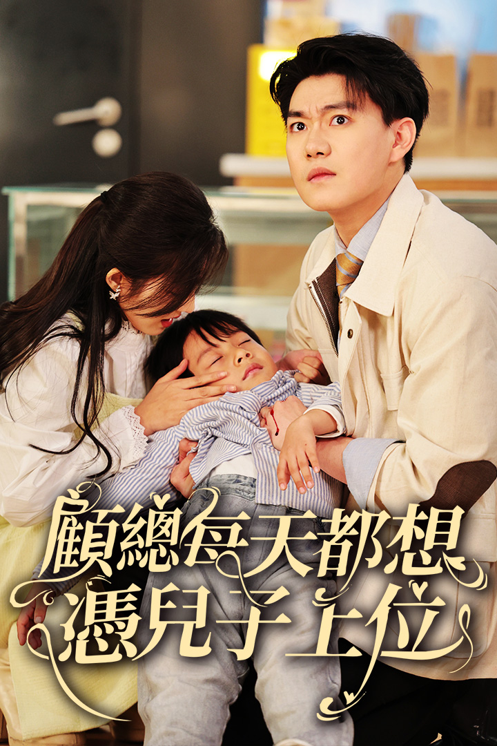 顧總每天都想憑兒子上位