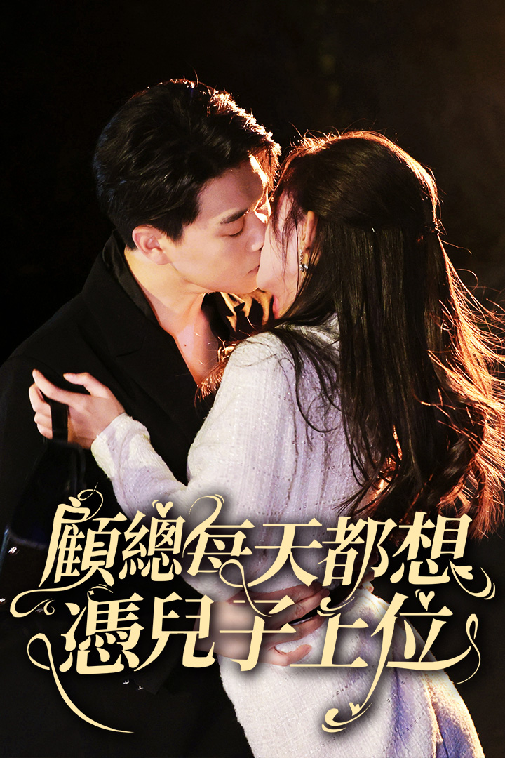 顧總每天都想憑兒子上位