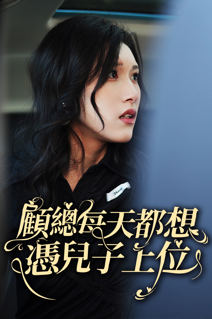 顧總每天都想憑兒子上位