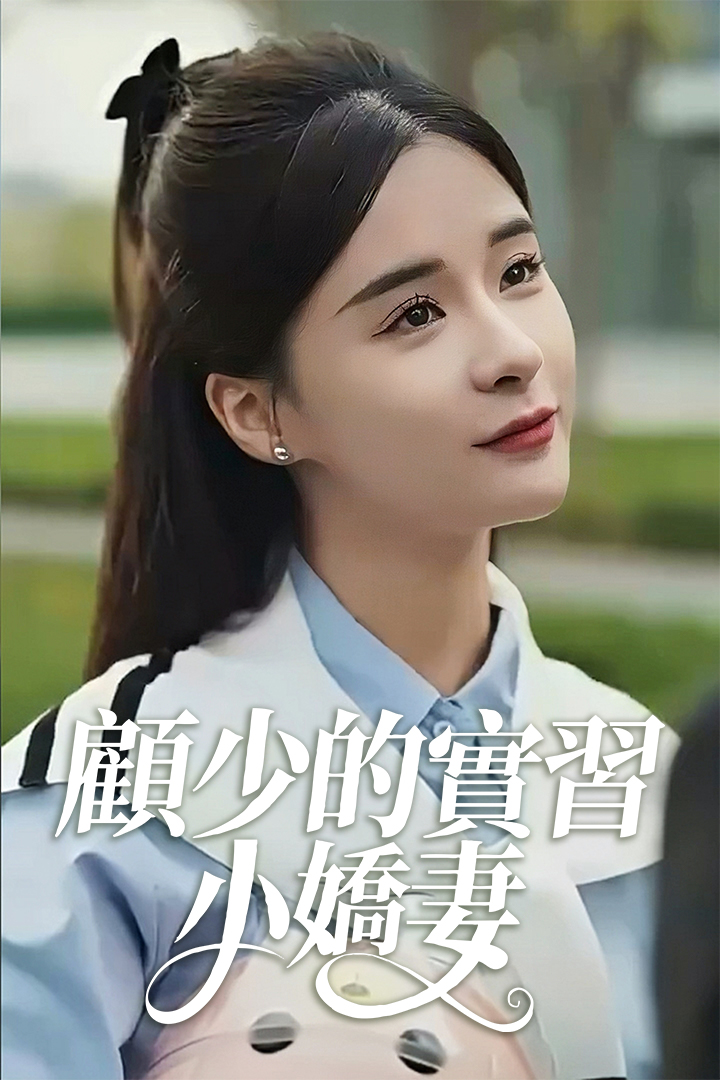 顧少的實習小嬌妻