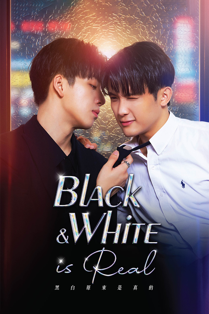 黑白原來是真的